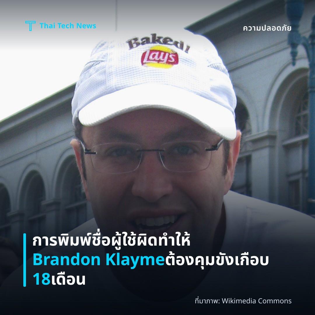 การพิมพ์ชื่อผู้ใช้ผิดทำให้ Brandon Klayme ต้องคุมขังเกือบ 18 เดือน