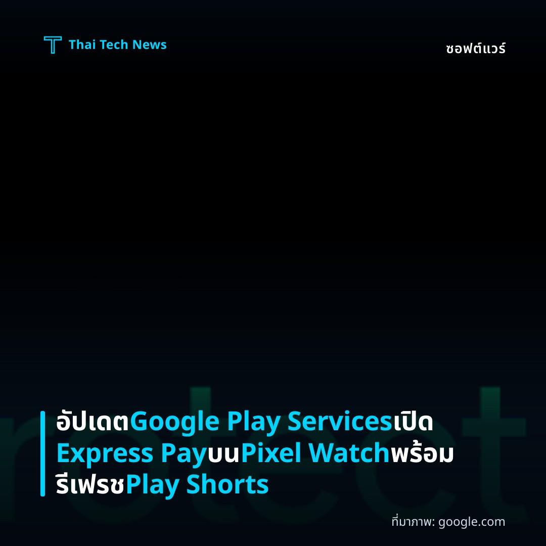อัปเดต Google Play Services เปิด Express Pay บน Pixel Watch พร้อมรีเฟรช Play Shorts
