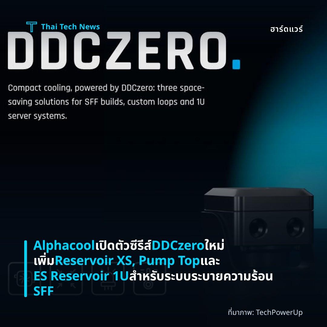 Alphacool เปิดตัวซีรีส์ DDCzero ใหม่ เพิ่ม Reservoir XS, Pump Top และ ES Reservoir 1U สำหรับระบบระบายความร้อน SFF