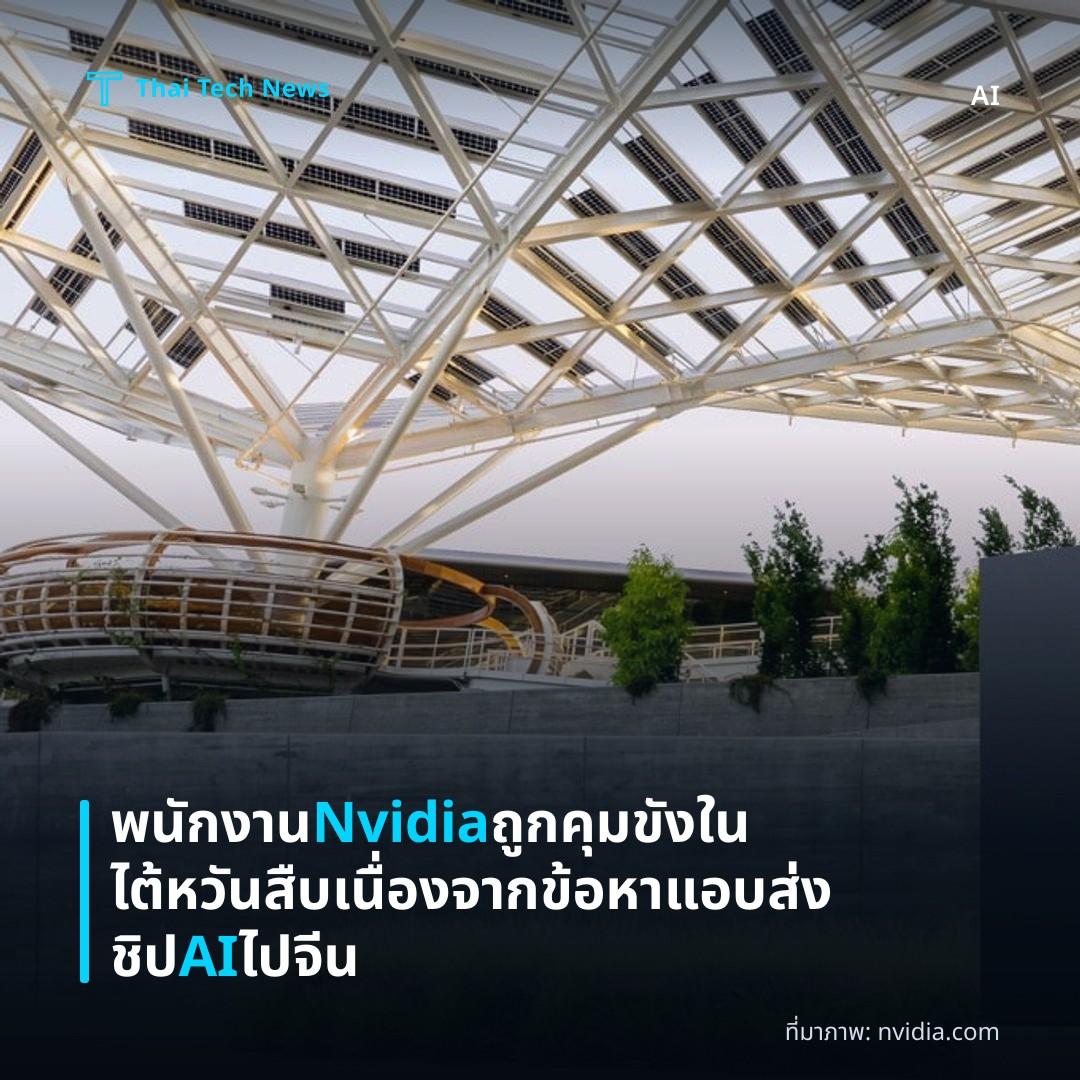 พนักงาน Nvidia ถูกคุมขังในไต้หวัน สืบเนื่องจากข้อหาแอบส่งชิป AI ไปจีน