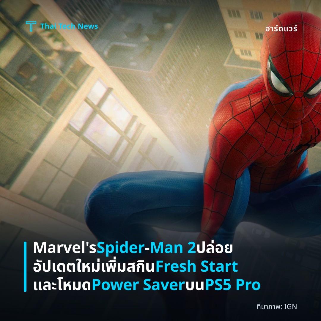 Marvel's Spider‑Man 2 ปล่อยอัปเดตใหม่ เพิ่มสกิน Fresh Start และโหมด Power Saver บน PS5 Pro