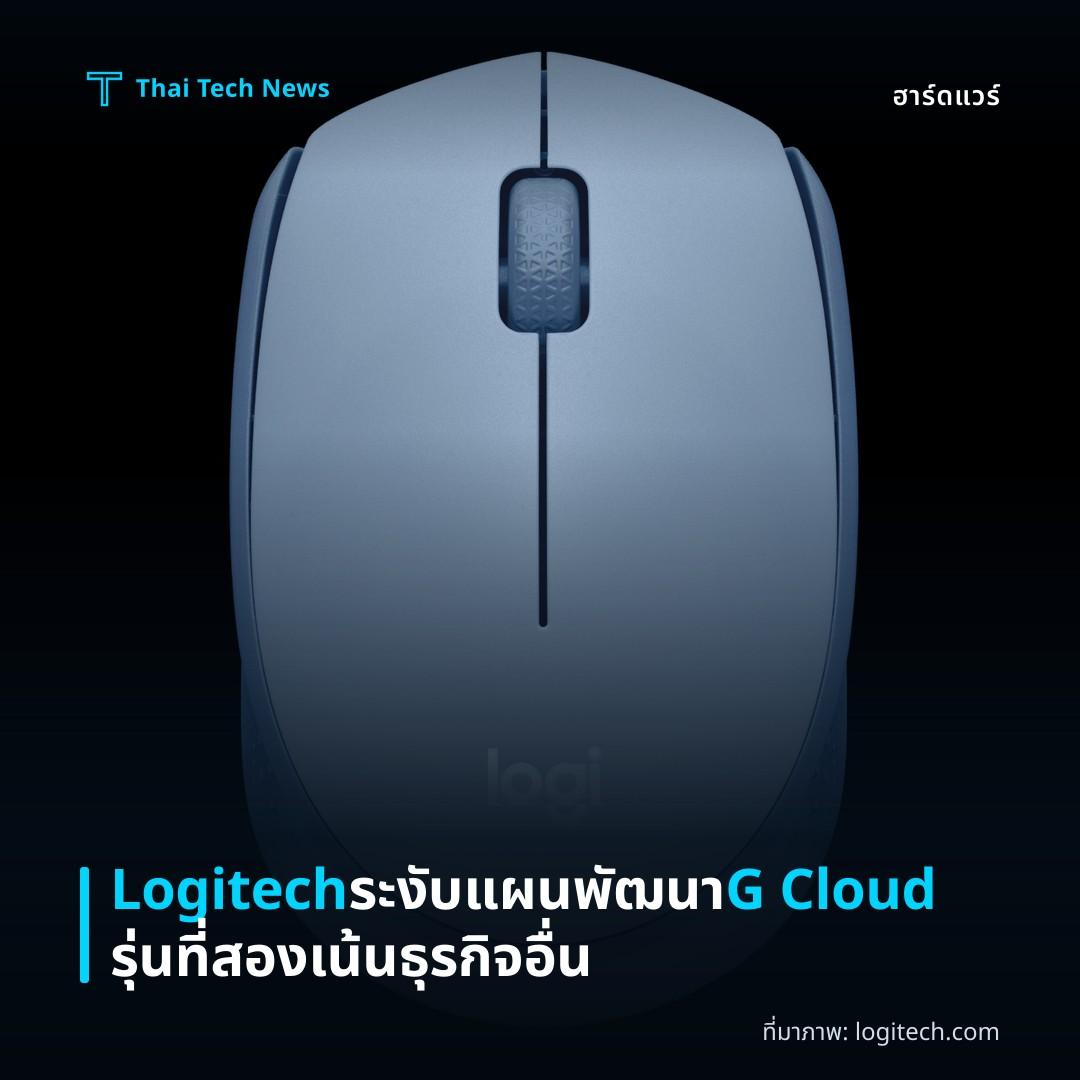 Logitech ระงับแผนพัฒนา G Cloud รุ่นที่สอง เน้นธุรกิจอื่น