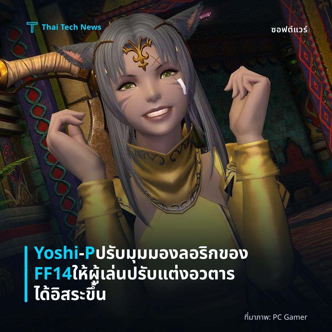 Yoshi‑P ปรับมุมมองลอริกของ FF14 ให้ผู้เล่นปรับแต่งอวตารได้อิสระขึ้น