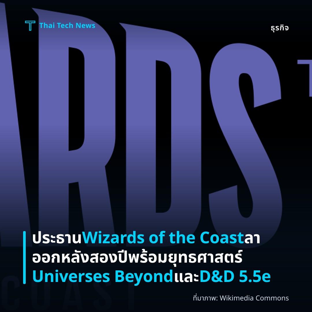 ประธาน Wizards of the Coast ลาออกหลังสองปี พร้อมยุทธศาสตร์ Universes Beyond และ D&D 5.5e