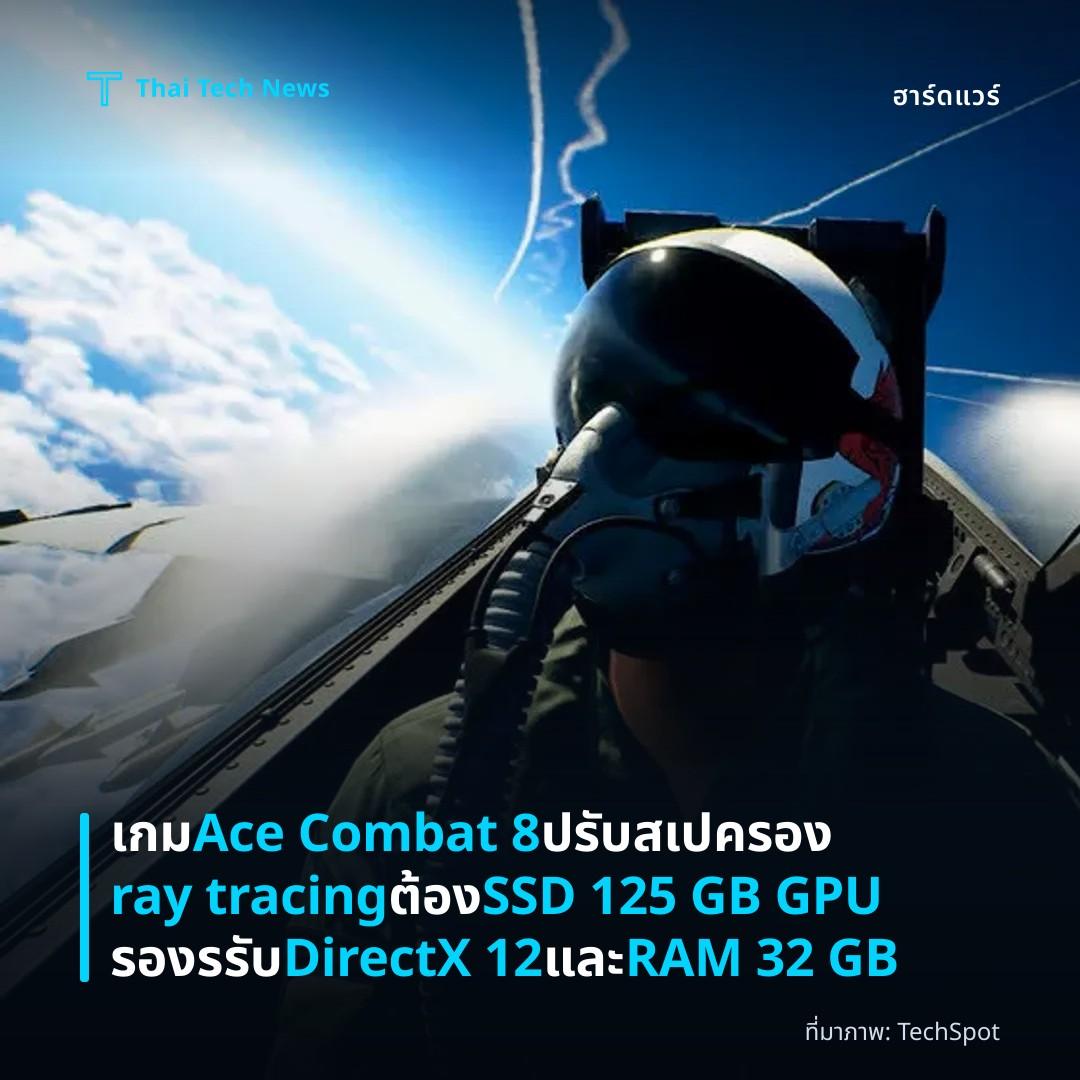 เกม Ace Combat 8 ปรับสเปครอง ray tracing ต้อง SSD 125 GB GPU รองรรับ DirectX 12 และ RAM 32 GB