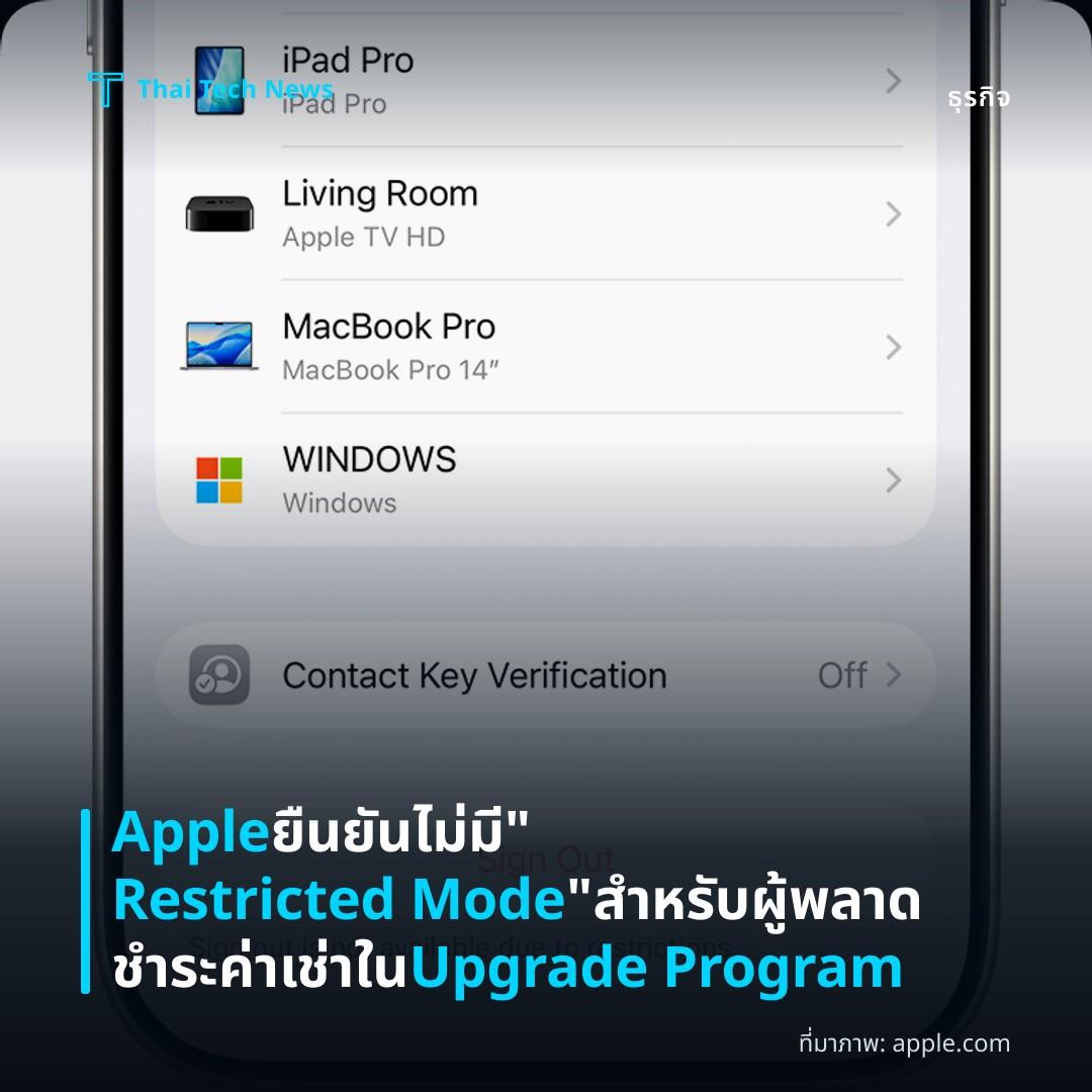 Apple ยืนยันไม่มี “Restricted Mode” สำหรับผู้พลาดชำระค่าเช่าใน Upgrade Program
