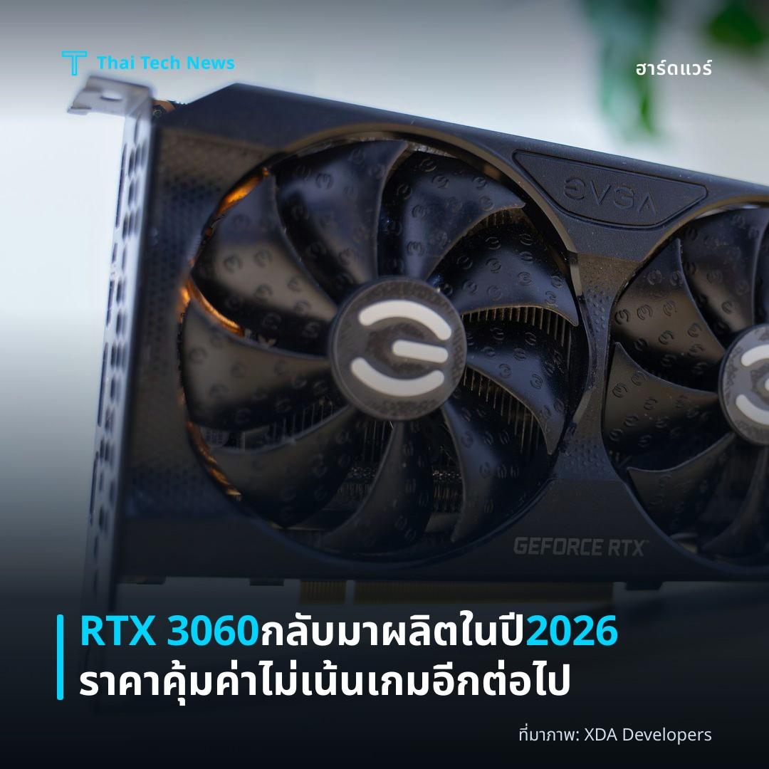 RTX 3060 กลับมาผลิตในปี 2026 ราคาคุ้มค่า ไม่เน้นเกมอีกต่อไป