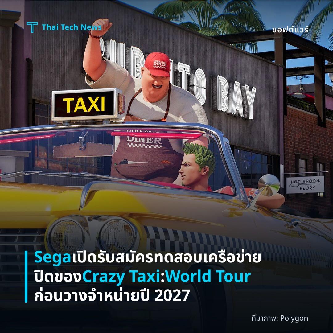 Sega เปิดรับสมัครทดสอบเครือข่ายปิดของ Crazy Taxi: World Tour ก่อนวางจำหน่ายปี 2027