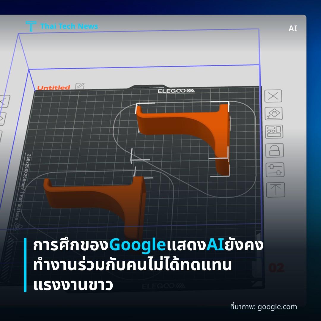 การศึกของ Google แสดง AI ยังคงทำงานร่วมกับคน ไม่ได้ทดแทนแรงงานขาว