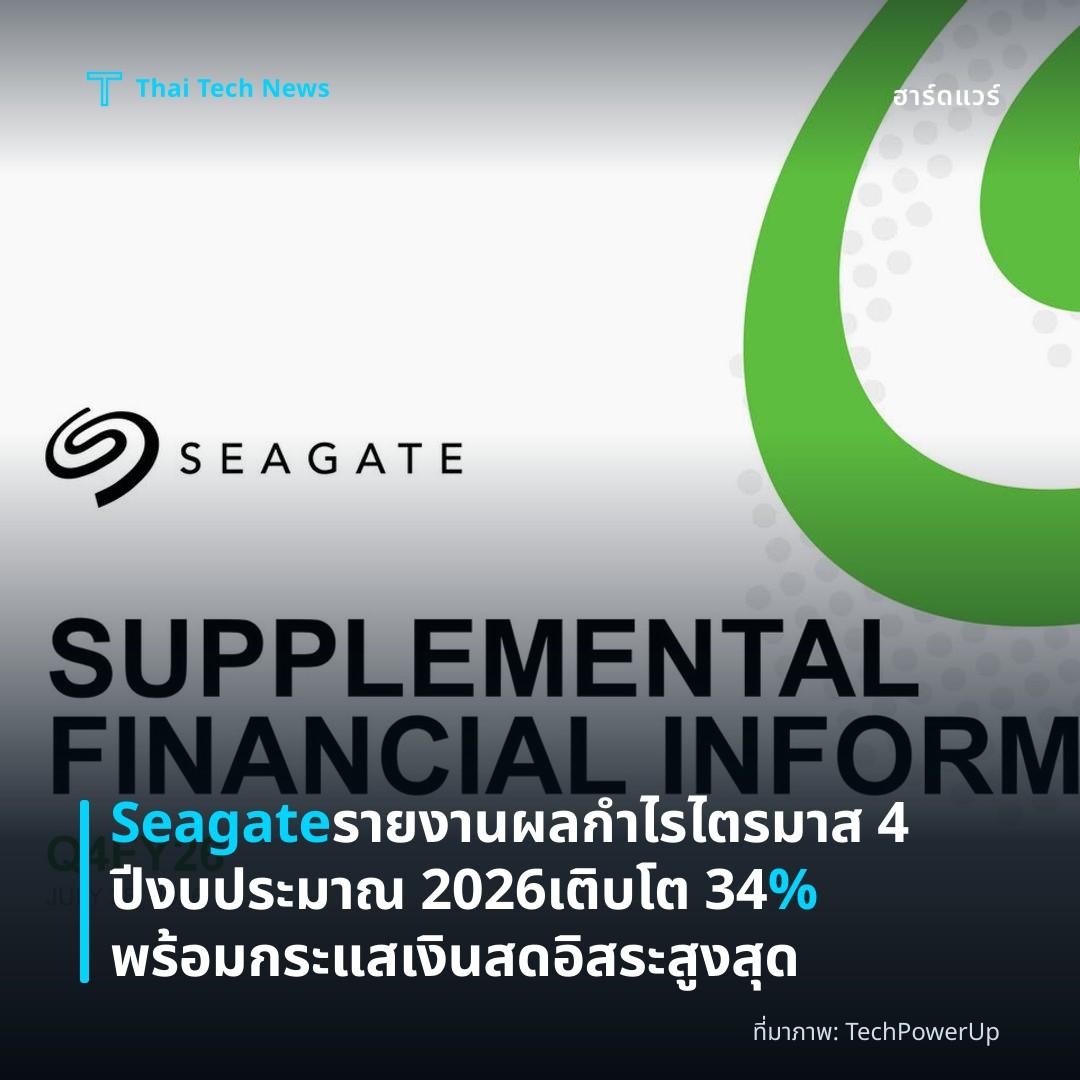 Seagate รายงานผลกำไรไตรมาส 4 ปีงบประมาณ 2026 เติบโต 34% พร้อมกระแสเงินสดอิสระสูงสุด