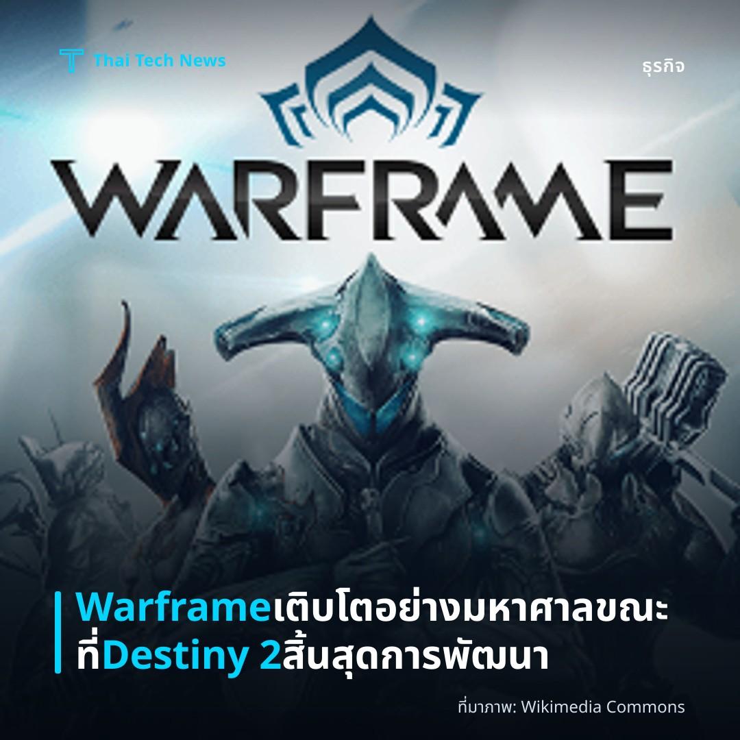Warframe เติบโตอย่างมหาศาล ขณะที่ Destiny 2 สิ้นสุดการพัฒนา