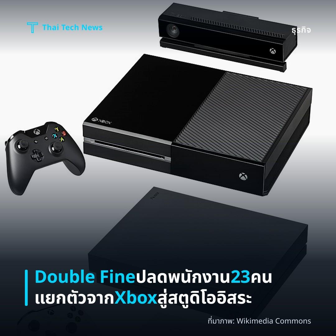 Double Fine ปลดพนักงาน 23 คน แยกตัวจาก Xbox สู่สตูดิโออิสระ