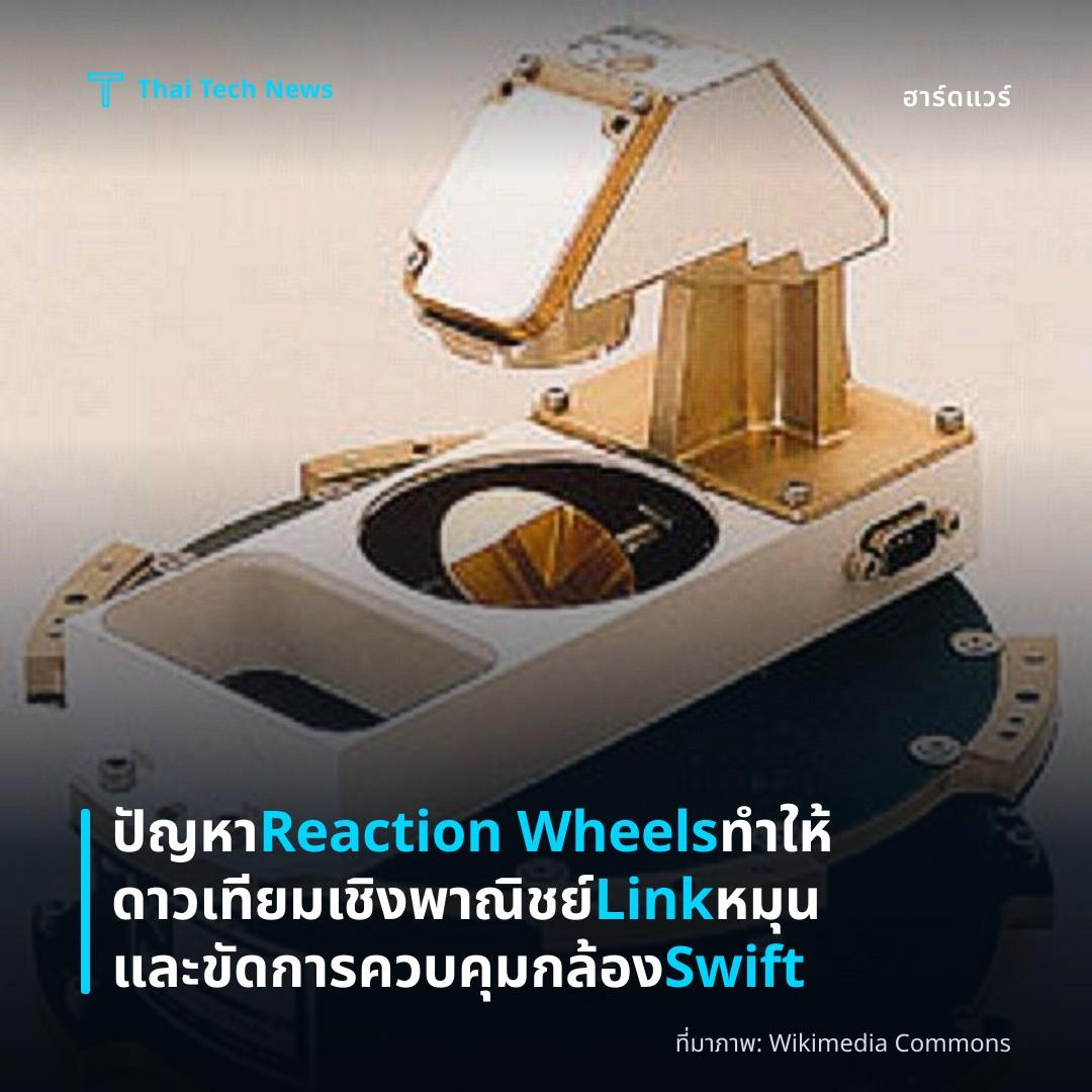 ปัญหา Reaction Wheels ทำให้ดาวเทียมเชิงพาณิชย์ Link หมุนและขัดการควบคุมกล้อง Swift