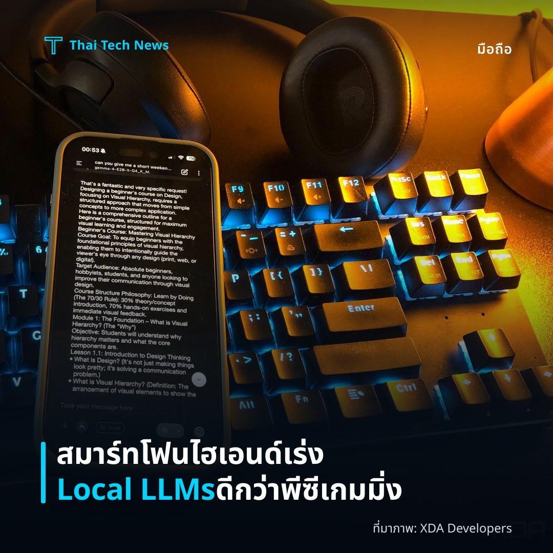 สมาร์ทโฟนไฮเอนด์เร่ง Local LLMs ดีกว่าพีซีเกมมิ่ง