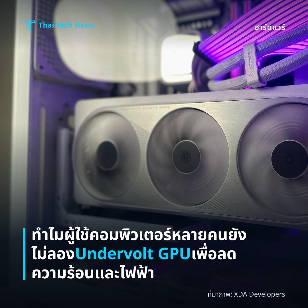 ทำไมผู้ใช้คอมพิวเตอร์หลายคนยังไม่ลอง Undervolt GPU เพื่อลดความร้อนและไฟฟ้า