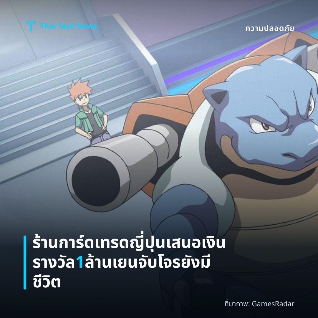 ร้านการ์ดเทรดญี่ปุนเสนอเงินรางวัล 1 ล้านเยน จับโจรยังมีชีวิต