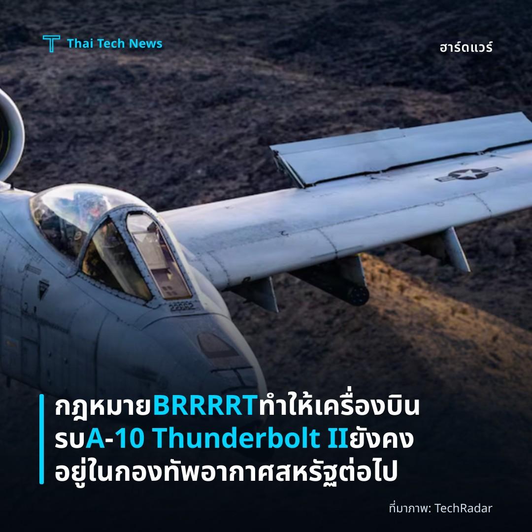กฎหมาย BRRRRT ทำให้เครื่องบินรบ A‑10 Thunderbolt II ยังคงอยู่ในกองทัพอากาศสหรัฐต่อไป
