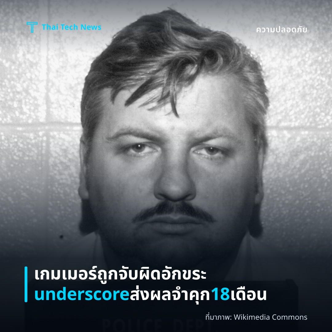 เกมเมอร์ถูกจับผิดอักขระ underscore ส่งผลจำคุก 18 เดือน