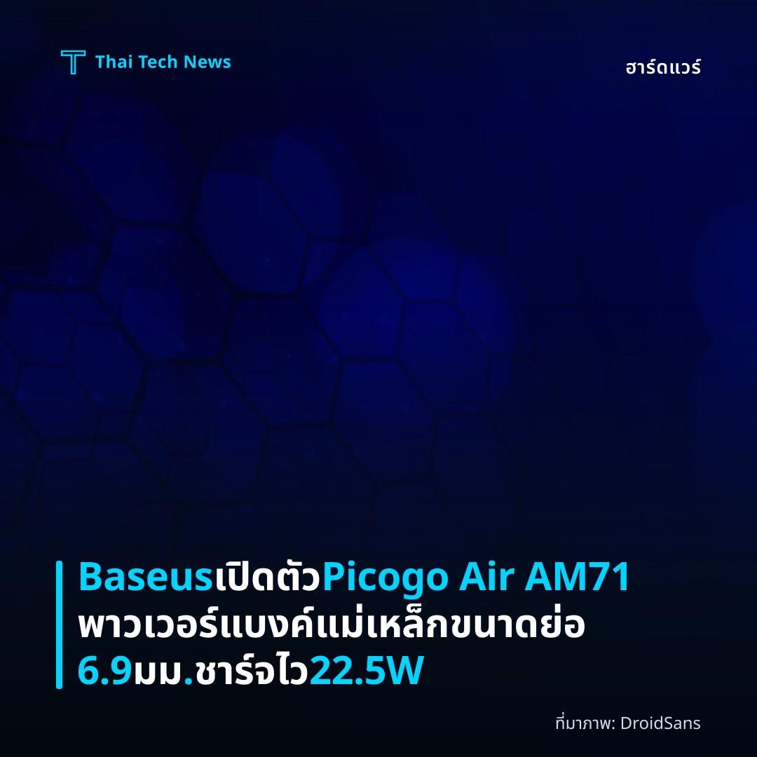 Baseus เปิดตัว Picogo Air AM71 พาวเวอร์แบงค์แม่เหล็กขนาดย่อ 6.9 มม. ชาร์จไว 22.5W