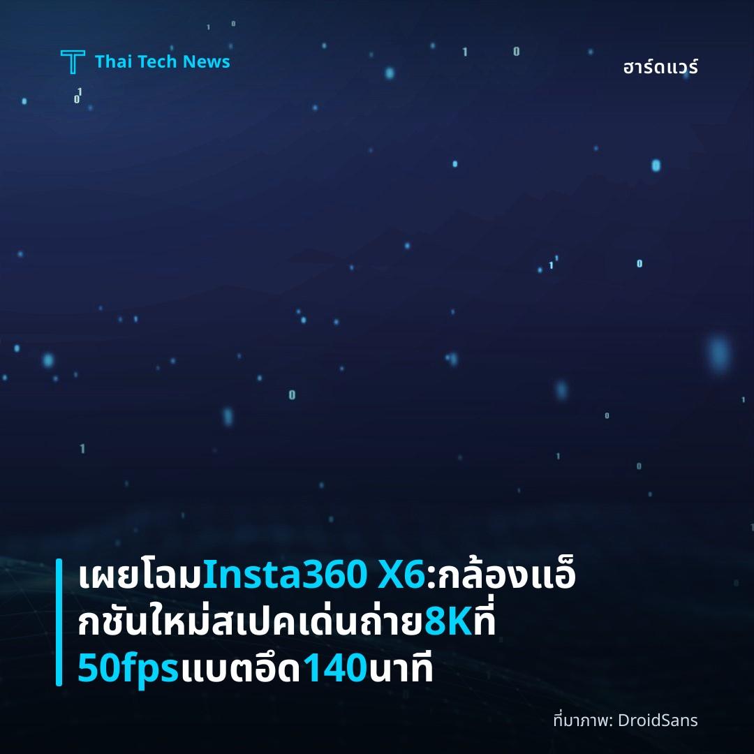 เผยโฉม Insta360 X6: กล้องแอ็กชันใหม่ สเปคเด่นถ่าย 8K ที่ 50fps แบตอึด 140 นาที