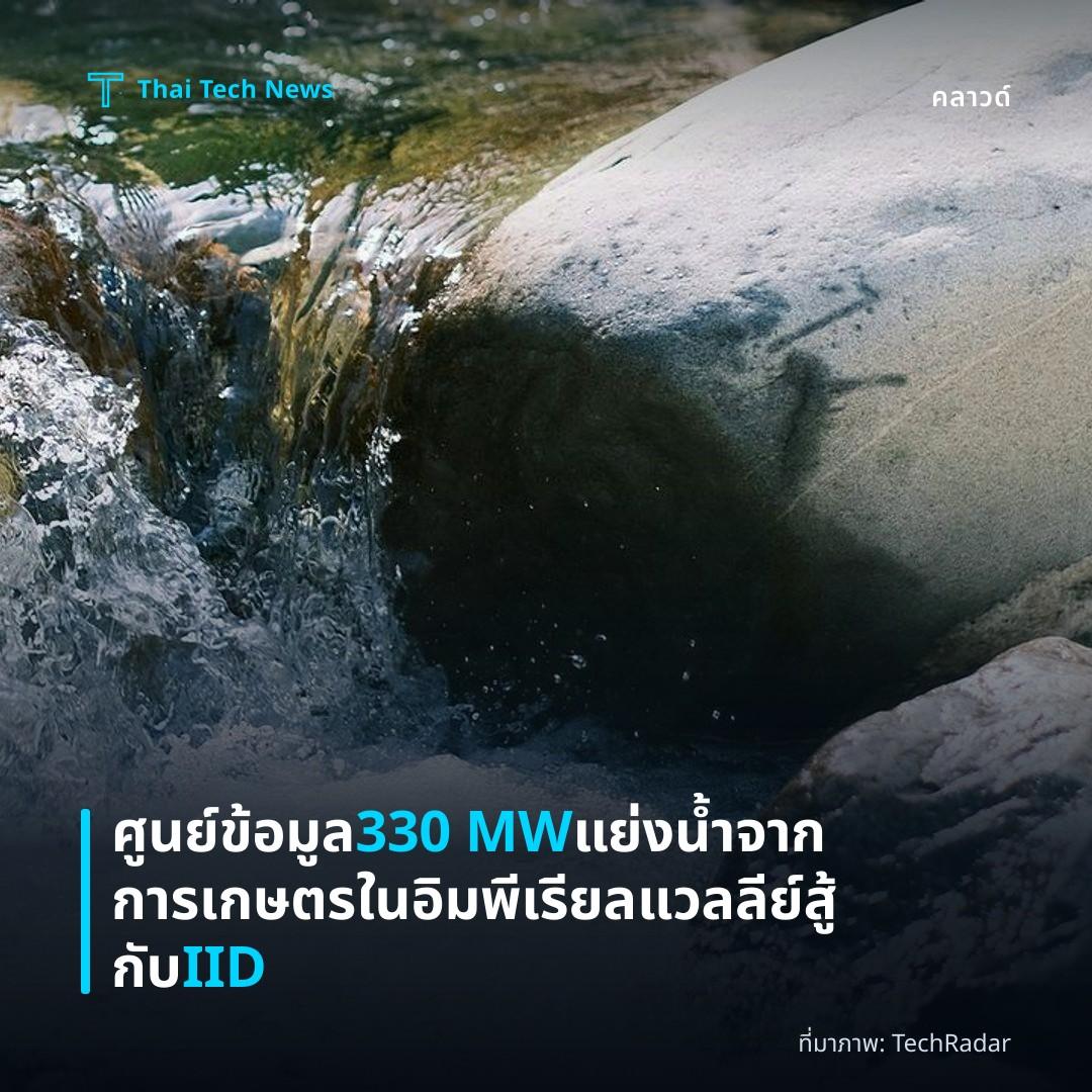 ศูนย์ข้อมูล 330 MW แย่งน้ำจากการเกษตรในอิมพีเรียลแวลลีย์ สู้กับ IID