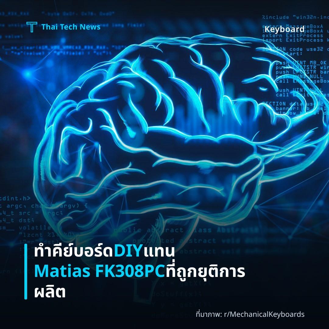 ทำคีย์บอร์ด DIY แทน Matias FK308PC ที่ถูกยุติการผลิต