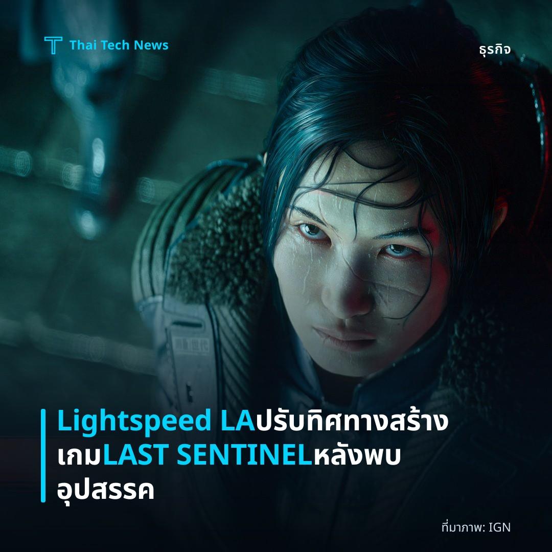 Lightspeed LA ปรับทิศทางสร้างเกม LAST SENTINEL หลังพบอุปสรรค