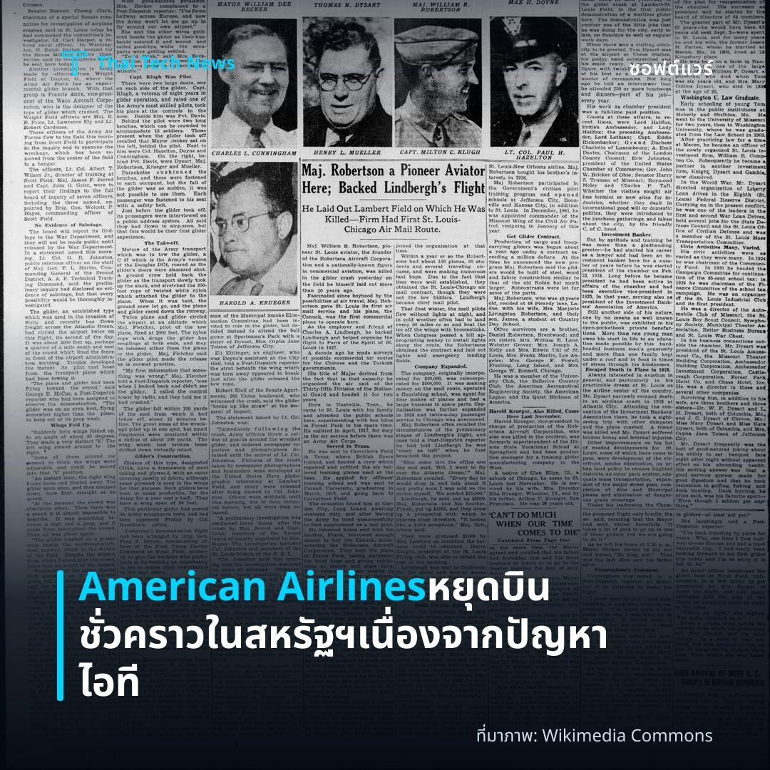 American Airlines หยุดบินชั่วคราวในสหรัฐฯ เนื่องจากปัญหาไอที