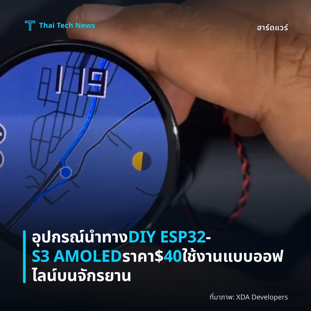 อุปกรณ์นำทาง DIY ESP32‑S3 AMOLED ราคา $40 ใช้งานแบบออฟไลน์บนจักรยาน