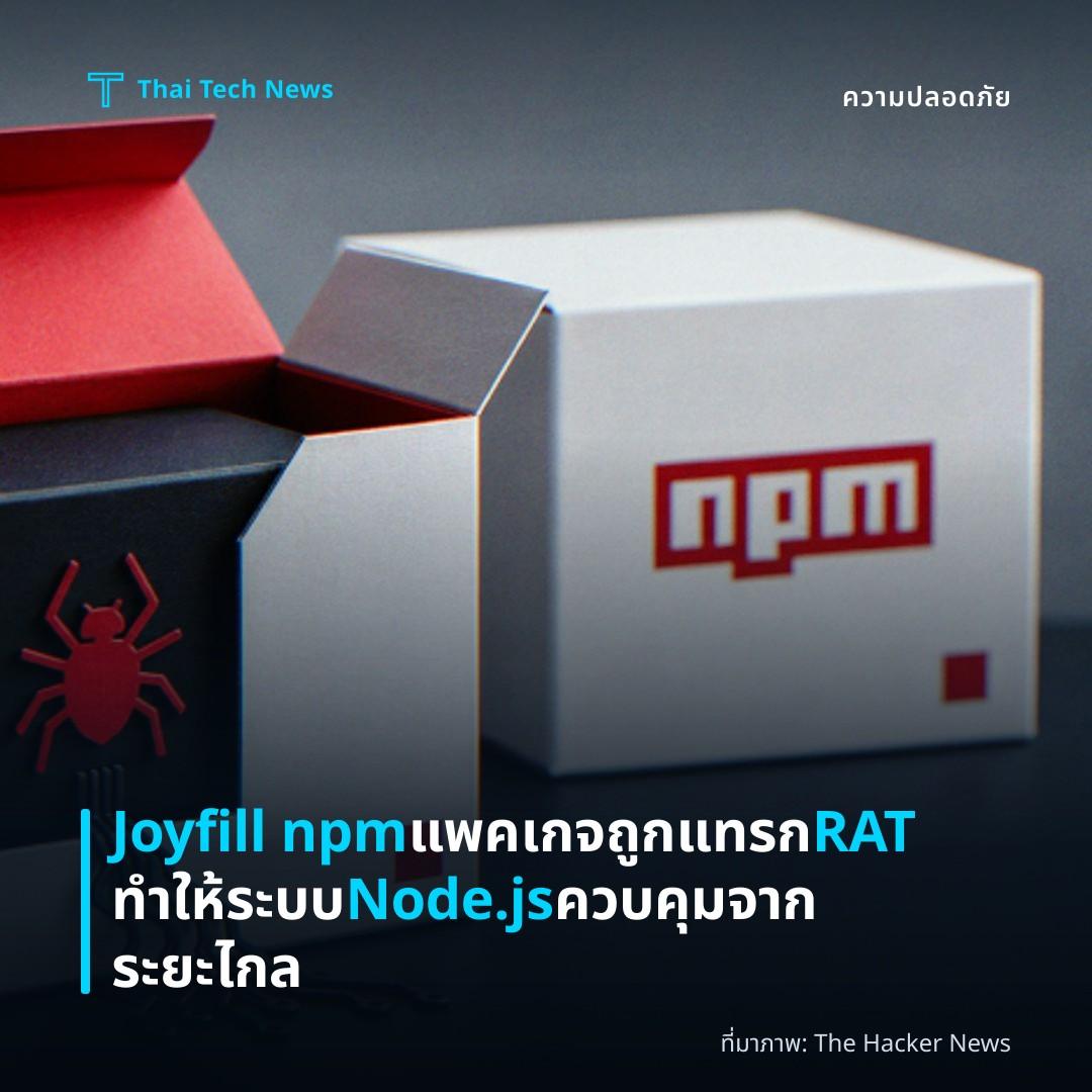 Joyfill npm แพคเกจถูกแทรก RAT ทำให้ระบบ Node.js ควบคุมจากระยะไกล