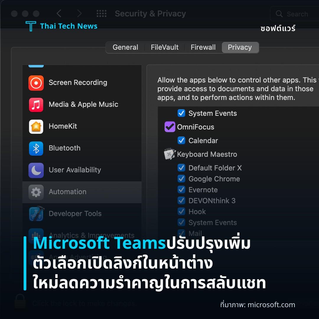Microsoft Teams ปรับปรุงเพิ่มตัวเลือกเปิดลิงก์ในหน้าต่างใหม่ ลดความรำคาญในการสลับแชท