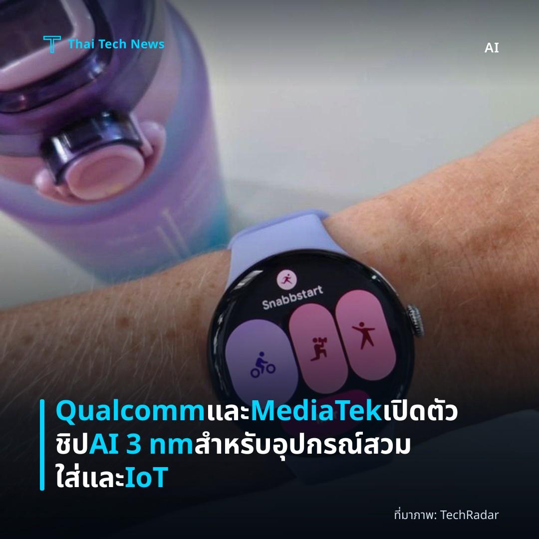 Qualcomm และ MediaTek เปิดตัวชิป AI 3 nm สำหรับอุปกรณ์สวมใส่และ IoT