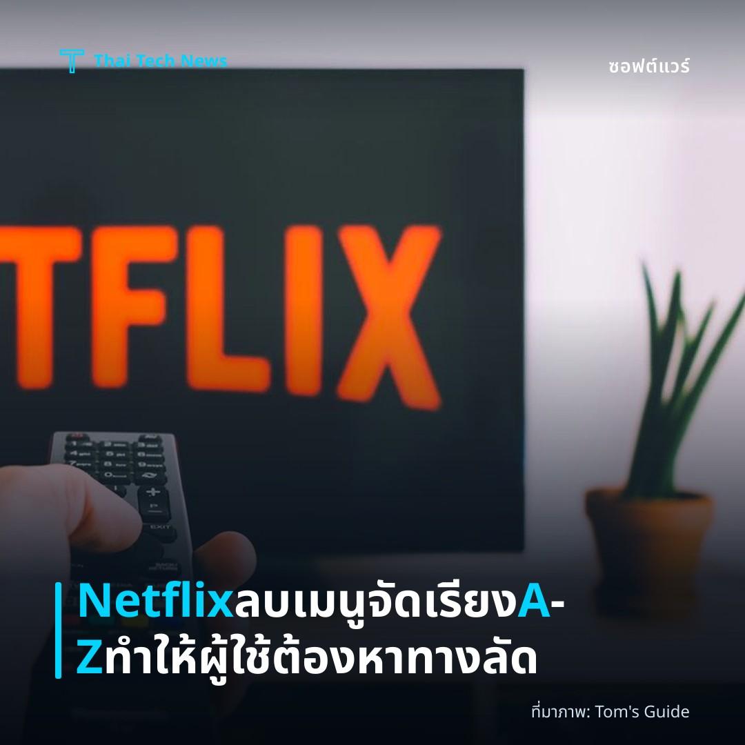 Netflix ลบเมนูจัดเรียง A‑Z ทำให้ผู้ใช้ต้องหาทางลัด