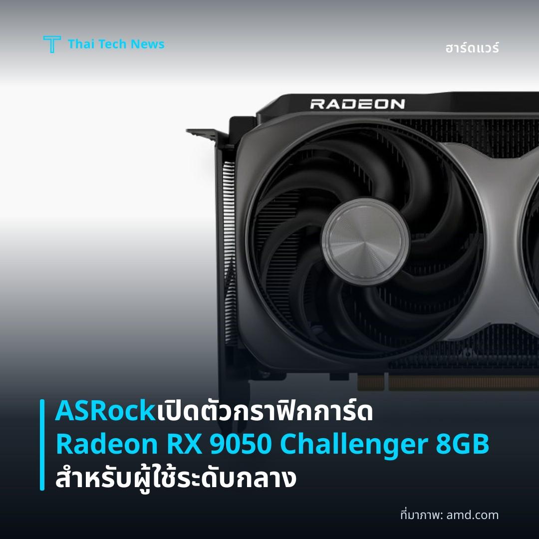 ASRock เปิดตัวกราฟิกการ์ด Radeon RX 9050 Challenger 8GB สำหรับผู้ใช้ระดับกลาง