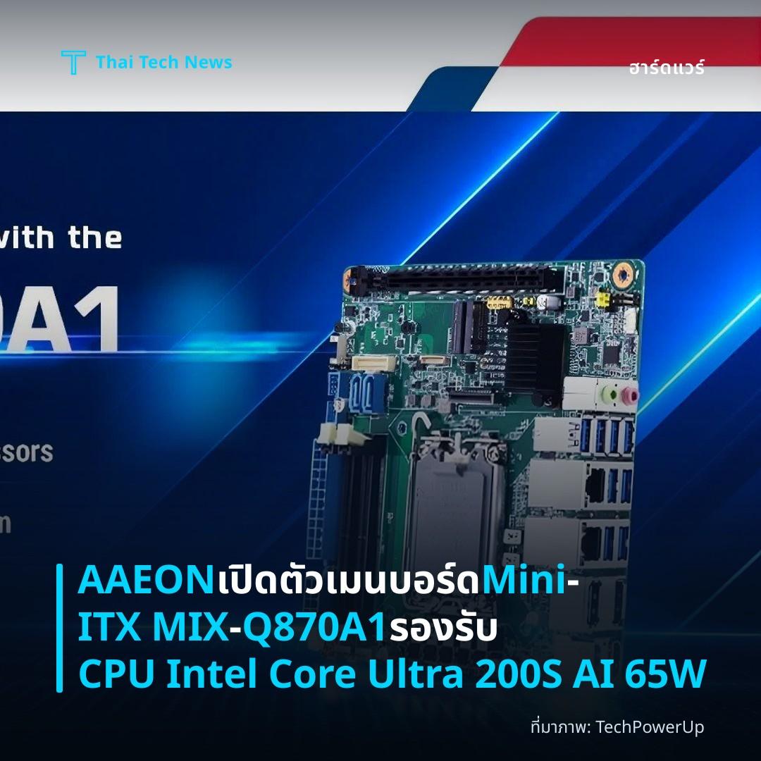 AAEON เปิดตัวเมนบอร์ด Mini‑ITX MIX‑Q870A1 รองรับ CPU Intel Core Ultra 200S AI 65W
