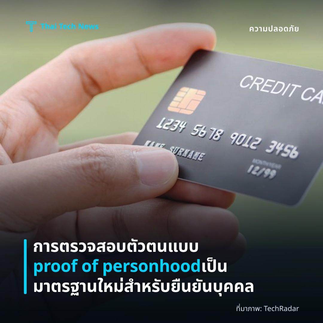 การตรวจสอบตัวตนแบบ proof of personhood เป็นมาตรฐานใหม่สำหรับยืนยันบุคคล