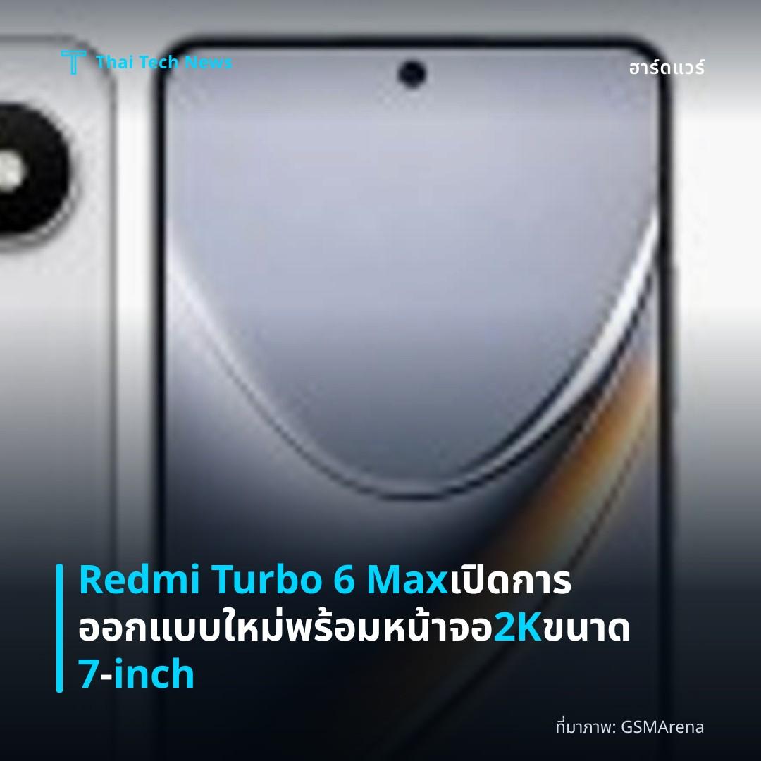 Redmi Turbo 6 Max เปิดการออกแบบใหม่ พร้อมหน้าจอ 2K ขนาด 7‑inch