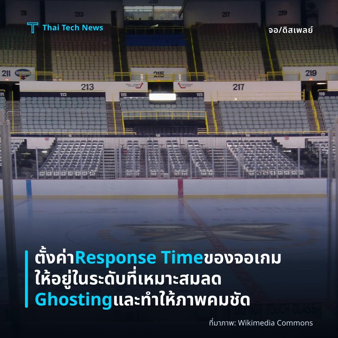ตั้งค่า Response Time ของจอเกมให้อยู่ในระดับที่เหมาะสม ลด Ghosting และทำให้ภาพคมชัด