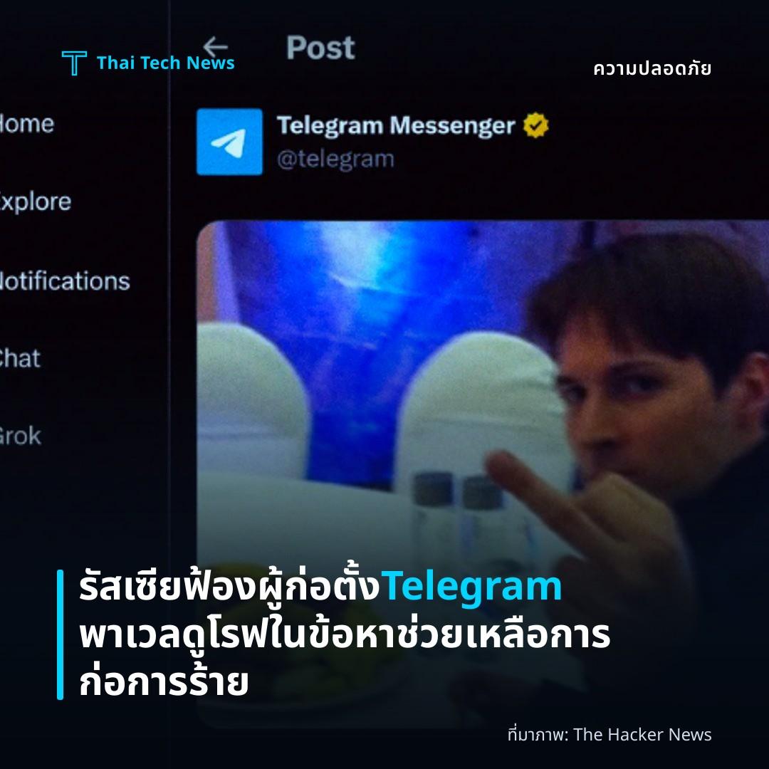 รัสเซียฟ้องผู้ก่อตั้ง Telegram พาเวล ดูโรฟในข้อหาช่วยเหลือการก่อการร้าย