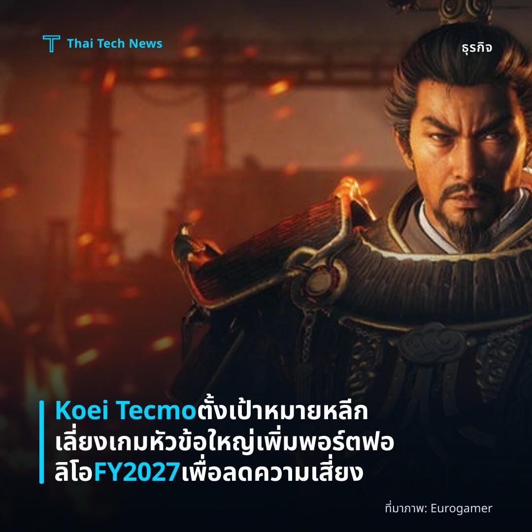 Koei Tecmo ตั้งเป้าหมายหลีกเลี่ยงเกมหัวข้อใหญ่ เพิ่มพอร์ตฟอลิโอ FY2027 เพื่อลดความเสี่ยง