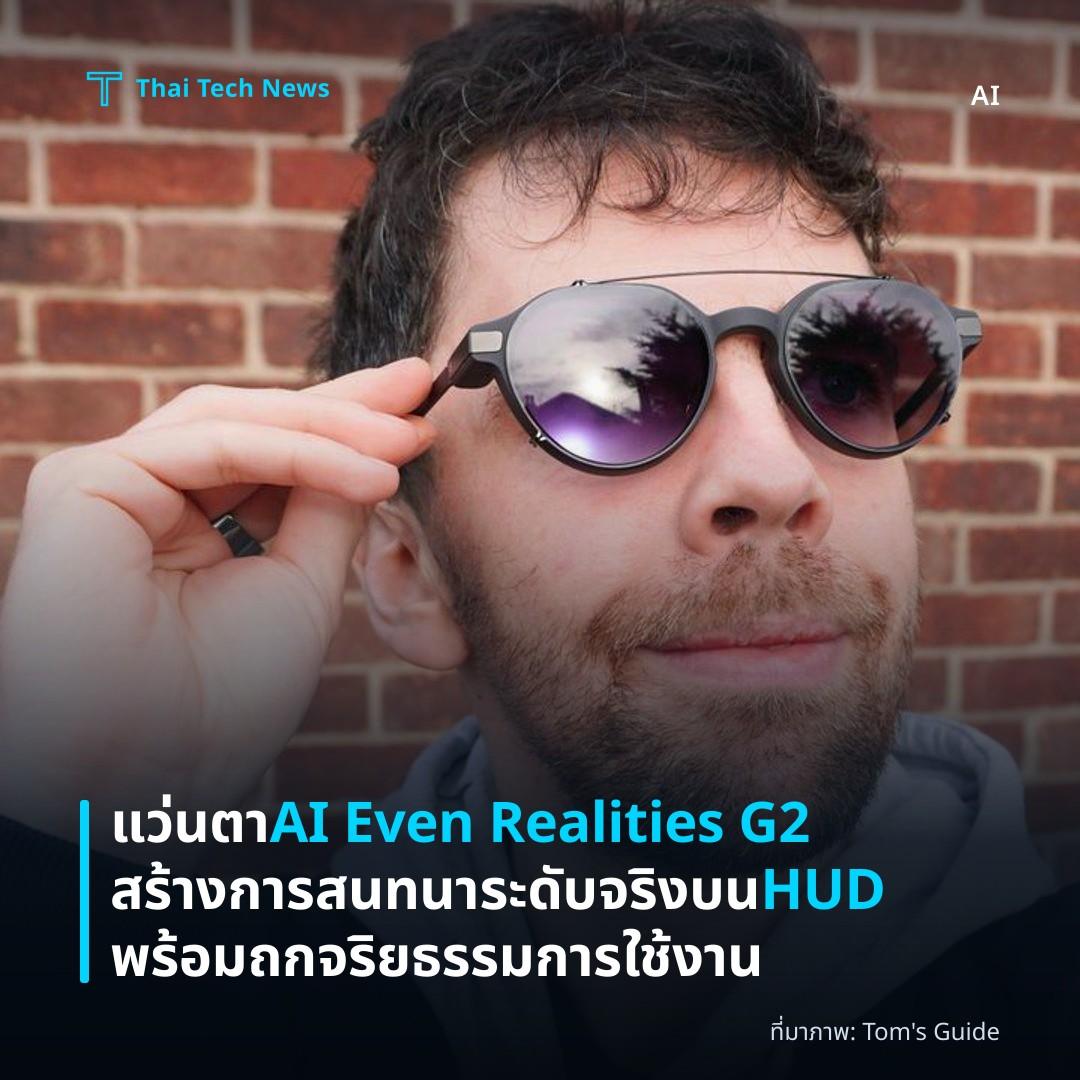 แว่นตา AI Even Realities G2 สร้างการสนทนาระดับจริงบน HUD พร้อมถกจริยธรรมการใช้งาน