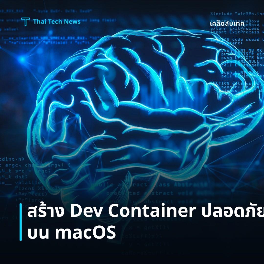 วิธีสร้าง Local Development Environment แบบ Isolated ด้วย VS Code Dev Containers บน macOS อย่างปลอดภัย