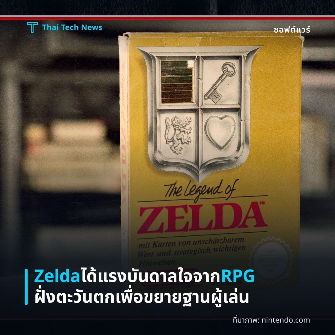 Zelda ได้แรงบันดาลใจจาก RPG ฝั่งตะวันตกเพื่อขยายฐานผู้เล่น