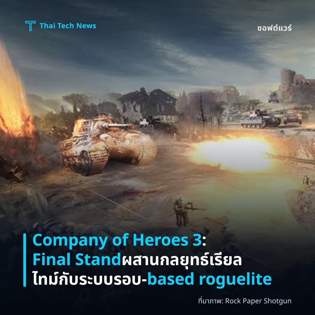 Company of Heroes 3: Final Stand ผสานกลยุทธ์เรียลไทม์กับระบบรอบ‑based roguelite