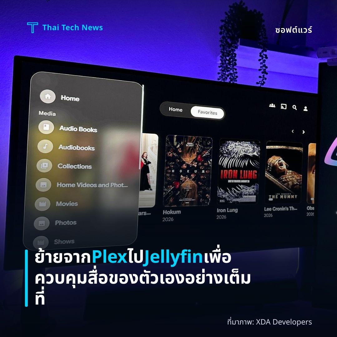 ย้ายจาก Plex ไป Jellyfin เพื่อควบคุมสื่อของตัวเองอย่างเต็มที่