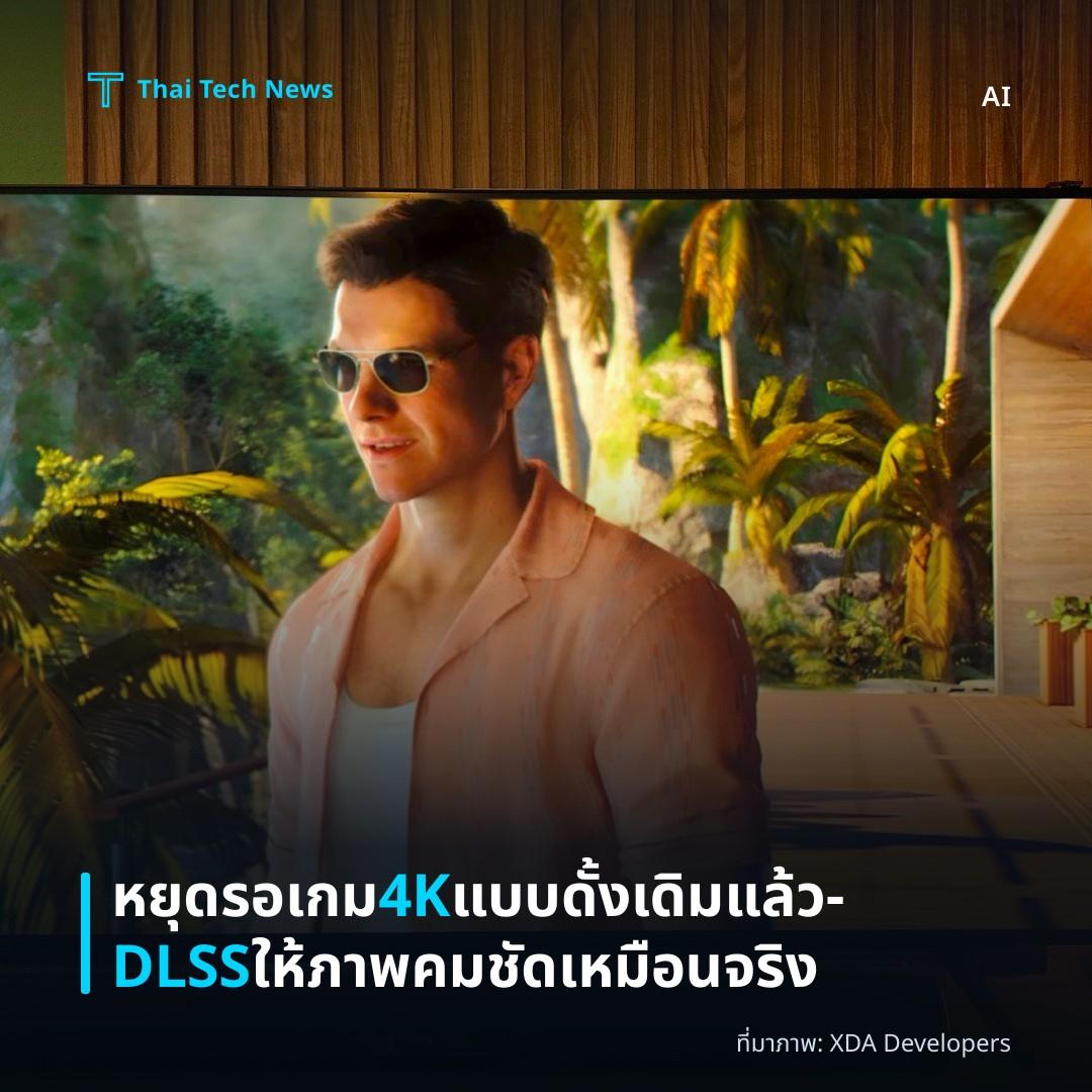 หยุดรอเกม 4K แบบดั้งเดิมแล้ว—DLSS ให้ภาพคมชัดเหมือนจริง