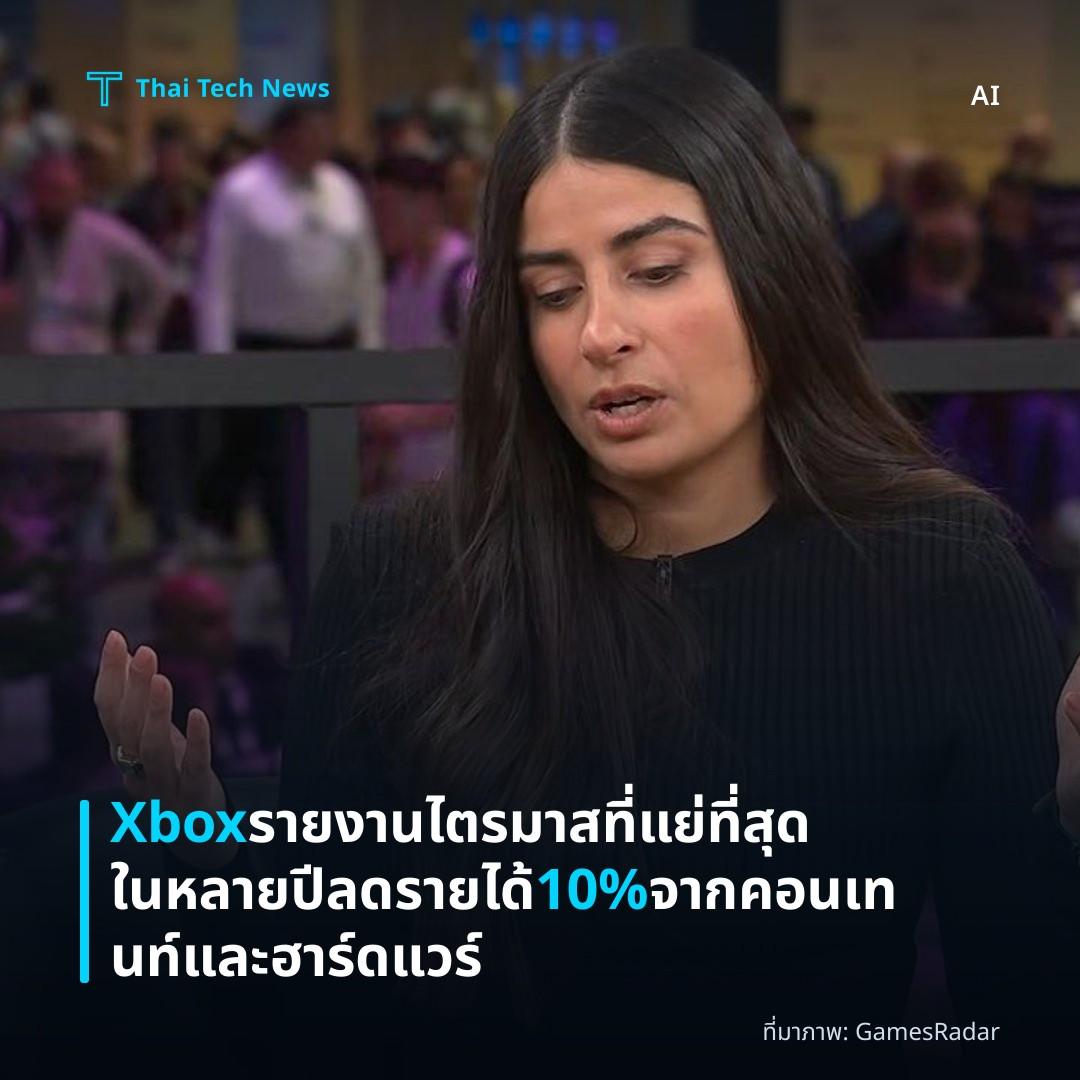 Xbox รายงานไตรมาสที่แย่ที่สุดในหลายปี ลดรายได้ 10% จากคอนเทนท์และฮาร์ดแวร์