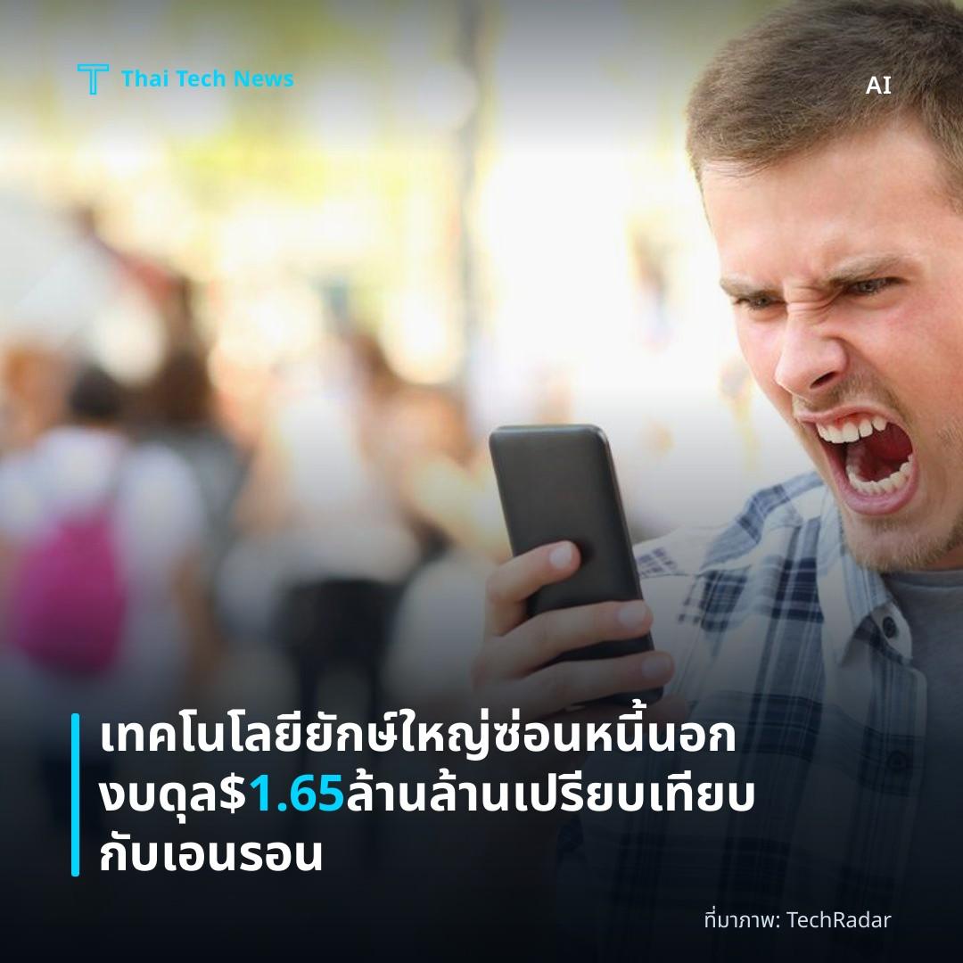 เทคโนโลยียักษ์ใหญ่ซ่อนหนี้นอกงบดุล $1.65 ล้านล้าน เปรียบเทียบกับเอนรอน