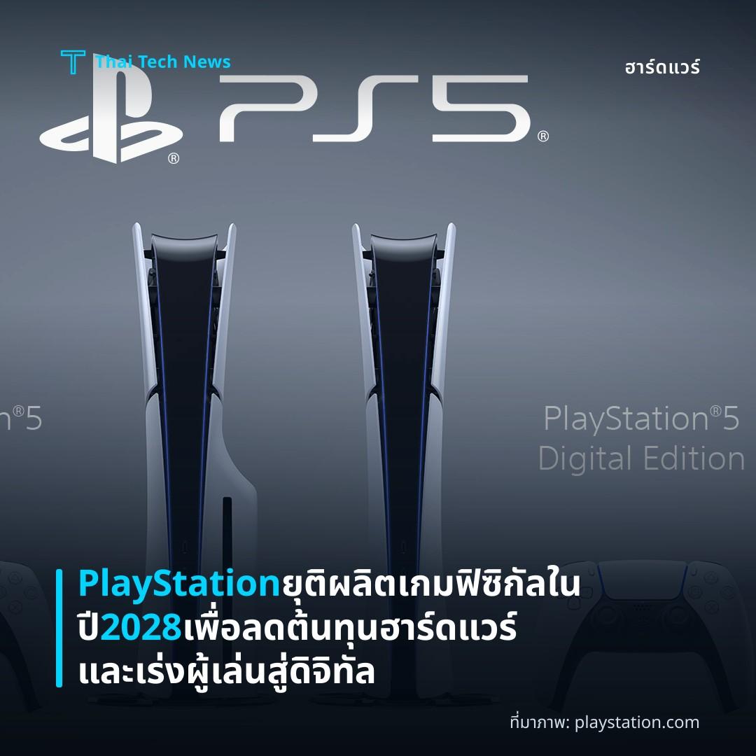 PlayStation ยุติผลิตเกมฟิซิกัลในปี 2028 เพื่อลดต้นทุนฮาร์ดแวร์และเร่งผู้เล่นสู่ดิจิทัล