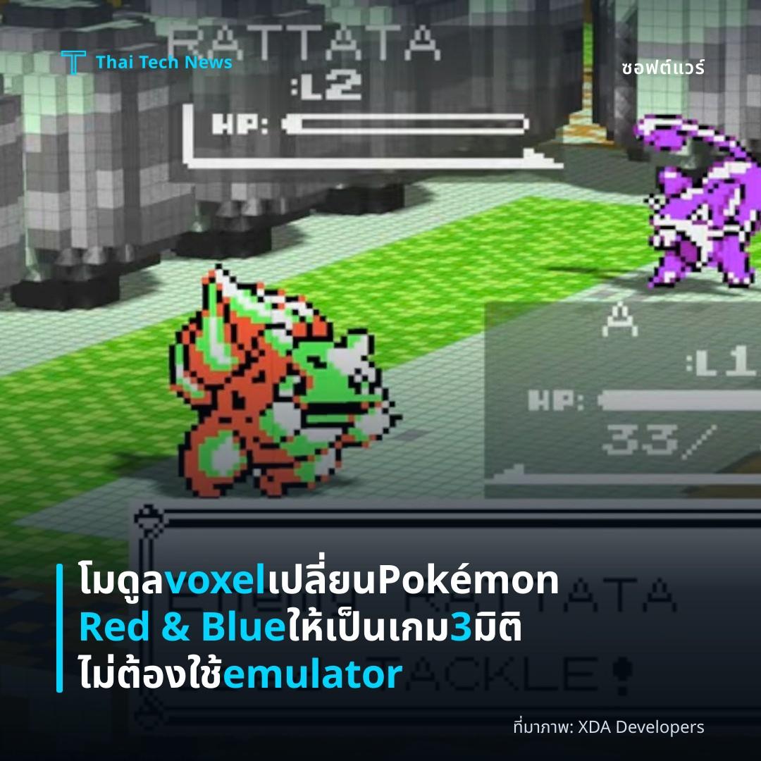 โมดูล voxel เปลี่ยน Pokémon Red & Blue ให้เป็นเกม 3 มิติ ไม่ต้องใช้ emulator